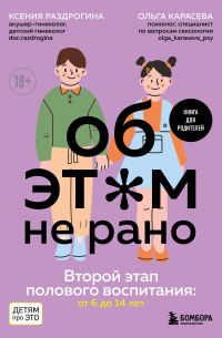  - Об ЭТОМ не рано. Второй этап полового воспитания: от 6 до 14 лет. Книга для родителей.