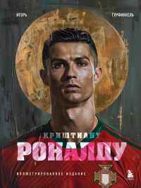  - Криштиану Роналду. Иллюстрированное издание