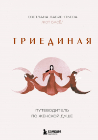 С. Лаврентьева - Триединая. Путеводитель по женской душе