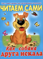 Синкевич Р.В. - Читаем сами Как собака друга искала