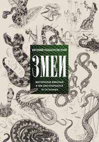 Евгений Рыбалтовский - Змеи. Мистические животные и чем они отличаются от остальных