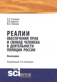  - Реалии обеспечения прав и свобод человека в деятельности полиции России. Монография