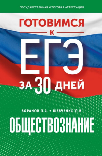  - Готовимся к ЕГЭ за 30 дней. Обществознание