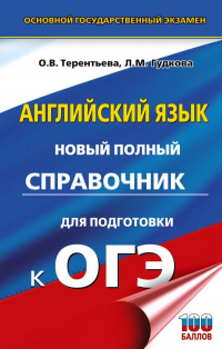  - ОГЭ. Английский язык. Новый полный справочник для подготовки к ОГЭ.