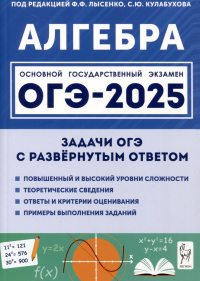  - Алгебра. ОГЭ-2025. 9 класс. Задачи с развернутым ответом