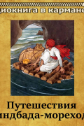 Путешествия Синдбада-морехода