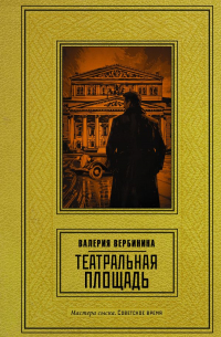 Валерия Вербинина - Театральная площадь