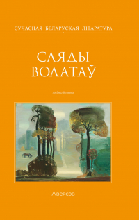  - Сляды волатаў
