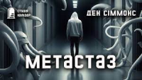 Дэн Симмонс - Метастаз