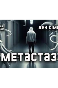 Метастаз