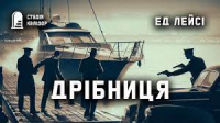 Эд Лейси - Дрібниця