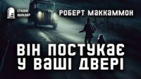 Роберт Маккаммон - Він постукає у ваші двері