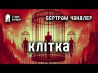 Артур Бертрам Чендлер - Клетка