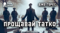 Джо Горес - Прощавай, татку