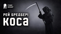 Рэй Брэдбери - коса