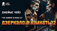 Джеймс Хедли Чейз - Дзеркало у кімнаті 22