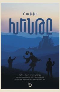 Раффи  - Խենթը