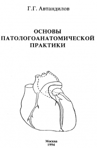 Основы патологоанатомической практики