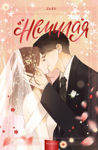 Зеро  - Немилая. Том 5