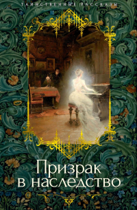  - Призрак в наследство (сборник)