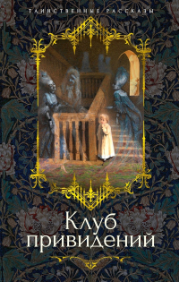  - Клуб привидений (сборник)