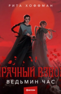 Мрачный Взвод. Ведьмин час