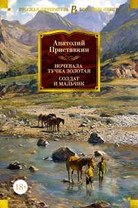 Анатолий Приставкин - Ночевала тучка золотая. Солдат и мальчик (сборник)