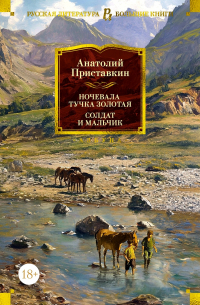 Анатолий Приставкин - Ночевала тучка золотая. Солдат и мальчик (сборник)