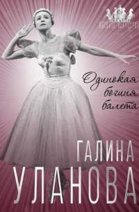 Галина Уланова. Одинокая богиня балета