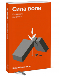 Келли Макгонигал - Сила воли. Как развить и укрепить. Покетбук
