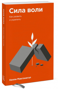 Сила воли. Как развить и укрепить