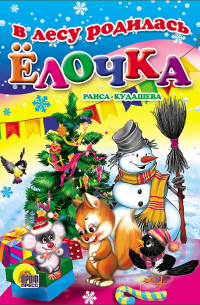 В Лесу Родилась Елочка