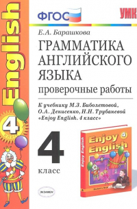 Английский язык.Проверочные работы 4кл.к уч. Биболетова(ФГОС)