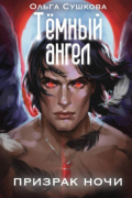 Тёмный ангел. Призрак ночи