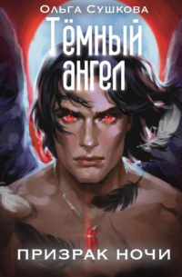 Тёмный ангел. Призрак ночи