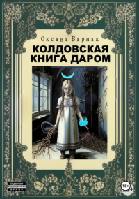 Оксана Викторовна Бармак - Колдовская книга даром