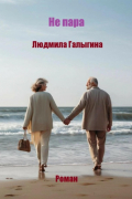 Людмила Галыгина - Не пара