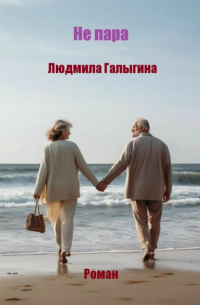 Не пара