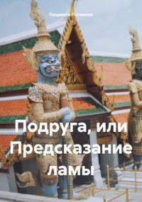 Людмила Логинова - Подруга, или Предсказание ламы
