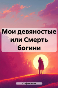 Стеффи Моне - Мои девяностые, или Смерть богини