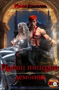 Принц империи демонов