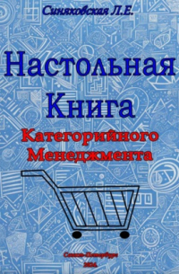 Людмила Синяковская - Настольная книга Категорийного менеджера