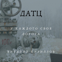Виталий Кириллов - Датц