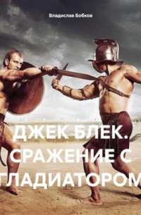 Владислав Бобков - ДЖЕК БЛЕК. СРАЖЕНИЕ С ГЛАДИАТОРОМ