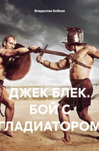 Владислав Бобков - ДЖЕК БЛЕК. БОЙ С ГЛАДИАТОРОМ