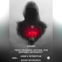 Евгения Шуменко - Банды: Чем страшнее другим, тем прочнее авторитет. Книга четвертая
