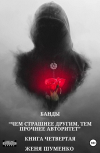 Евгения Шуменко - Банды: Чем страшнее другим, тем прочнее авторитет. Книга четвертая