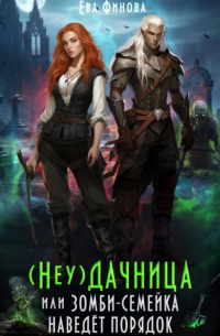 (Неу) Дачница, или Зомби-семейка наведёт порядок