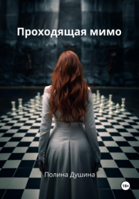 Полина Душина - Проходящая мимо