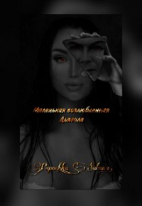 жена Сатаны - Маленькая возлюбленная Дьявола